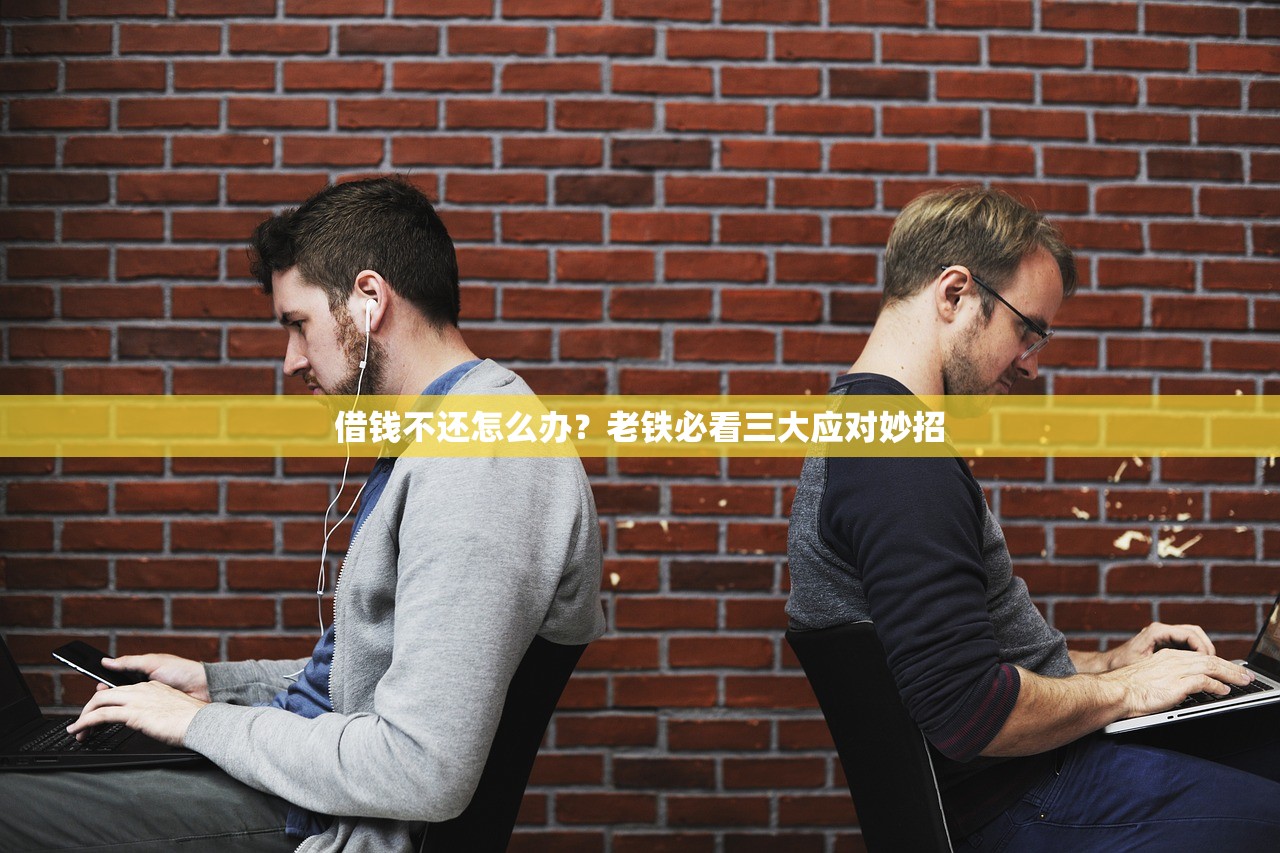 借钱不还怎么办？老铁必看三大应对妙招