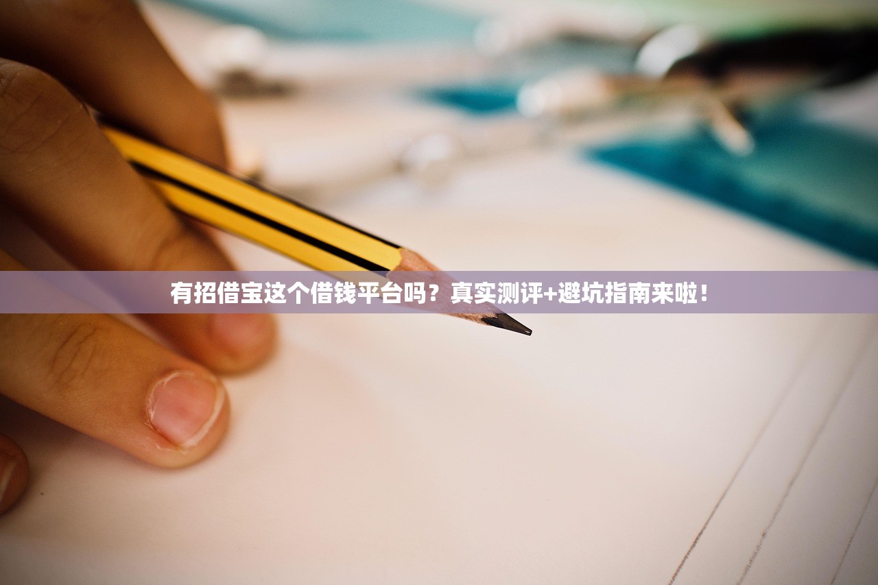 有招借宝这个借钱平台吗？真实测评+避坑指南来啦！