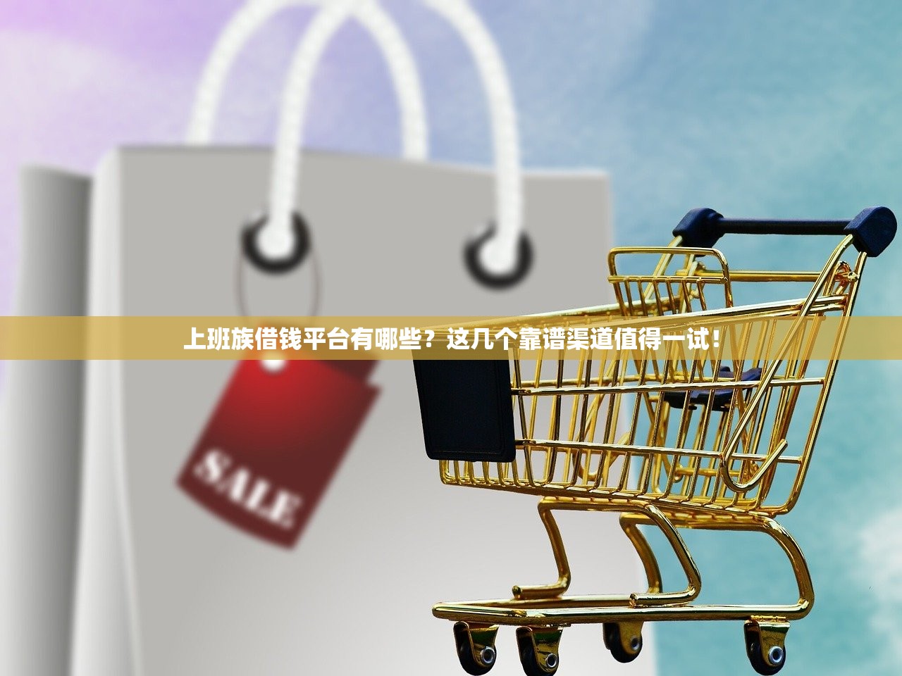 上班族借钱平台有哪些？这几个靠谱渠道值得一试！