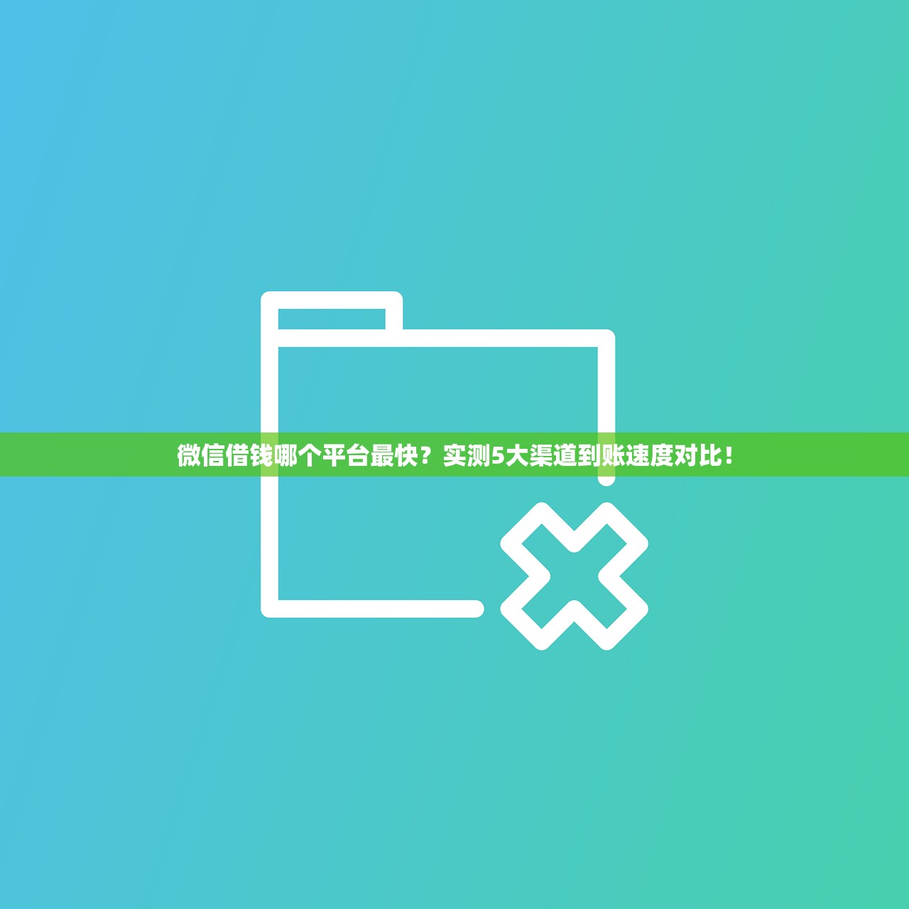 微信借钱哪个平台最快？实测5大渠道到账速度对比！