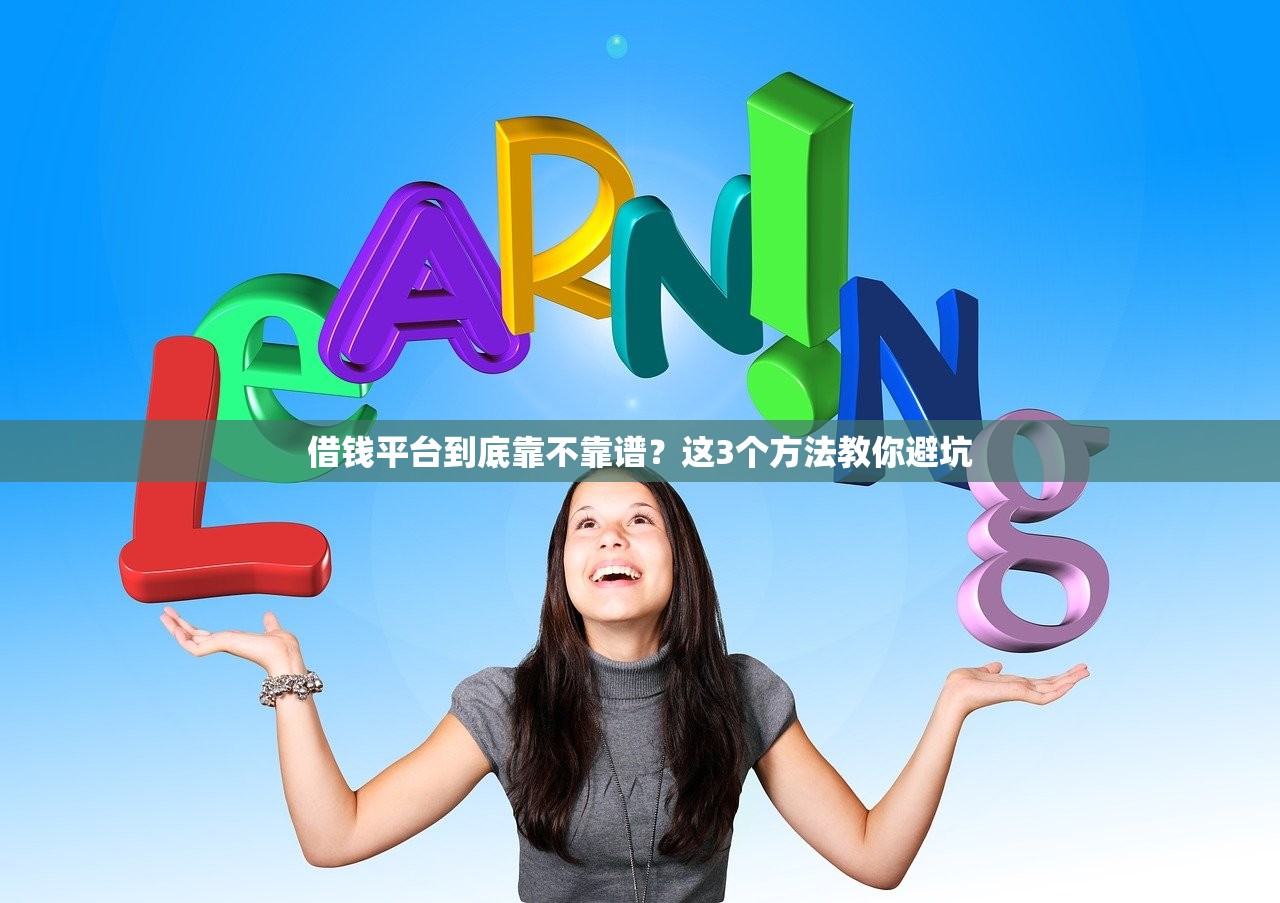 借钱平台到底靠不靠谱？这3个方法教你避坑