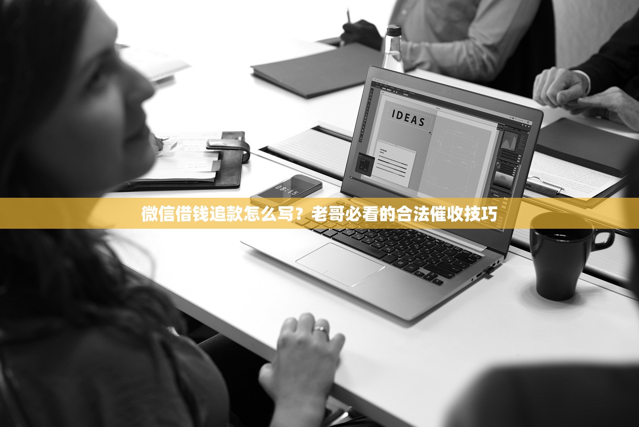 微信借钱追款怎么写？老哥必看的合法催收技巧