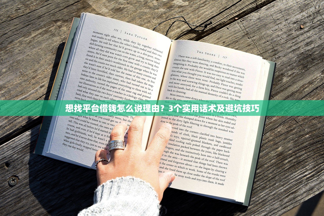 想找平台借钱怎么说理由？3个实用话术及避坑技巧