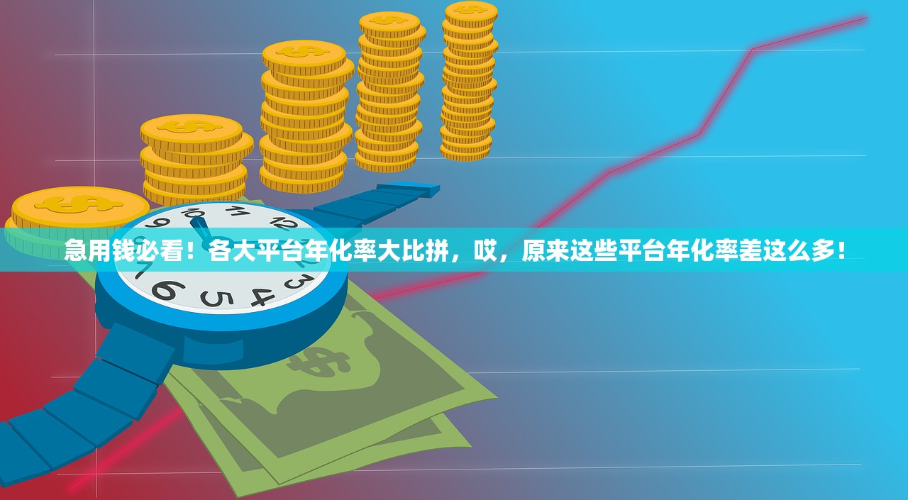 急用钱必看！各大平台年化率大比拼，哎，原来这些平台年化率差这么多！