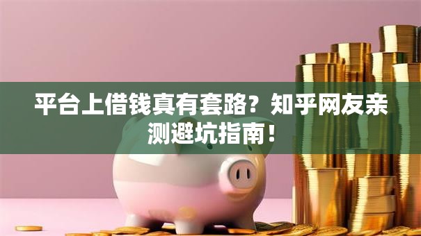 平台上借钱真有套路？知乎网友亲测避坑指南！