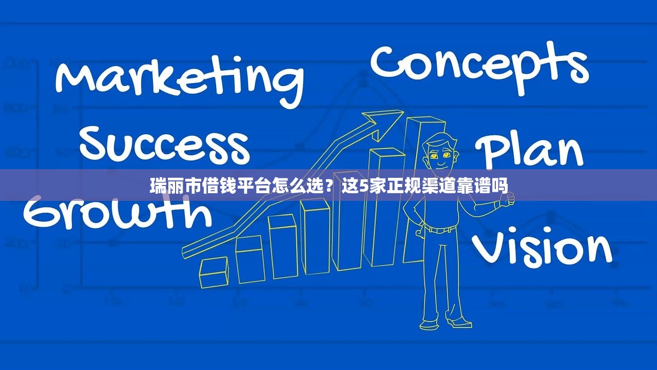 瑞丽市借钱平台怎么选？这5家正规渠道靠谱吗