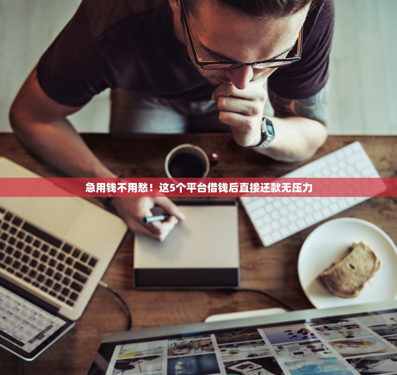 急用钱不用愁！这5个平台借钱后直接还款无压力