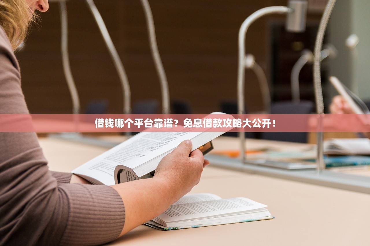 借钱哪个平台靠谱？免息借款攻略大公开！