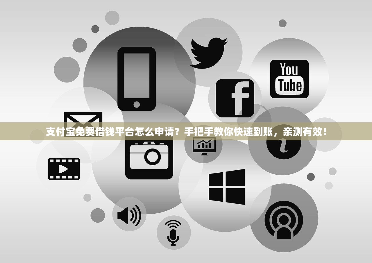 支付宝免费借钱平台怎么申请？手把手教你快速到账，亲测有效！