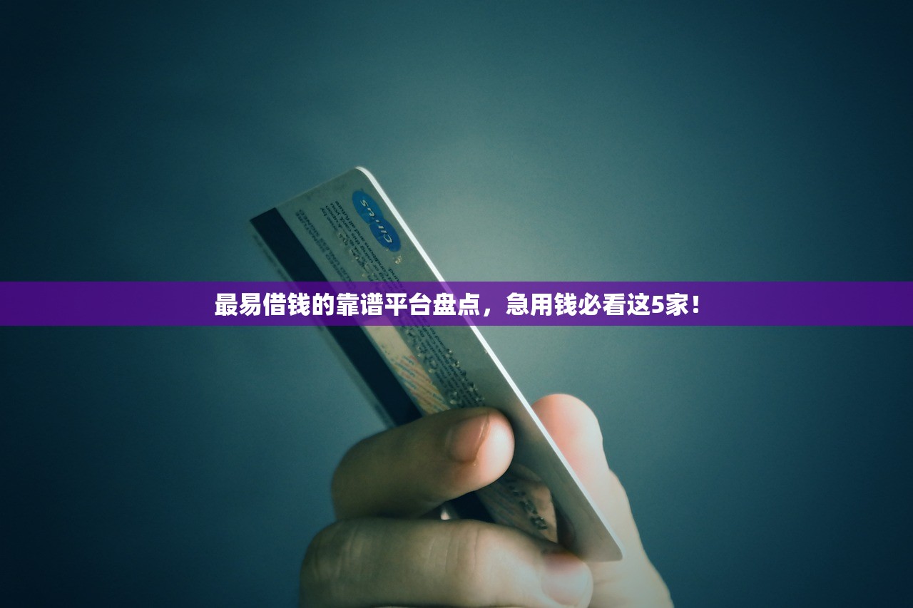 最易借钱的靠谱平台盘点,急用钱必看这5家! 最易借钱的靠谱平台盘点,急用钱必看这5家!