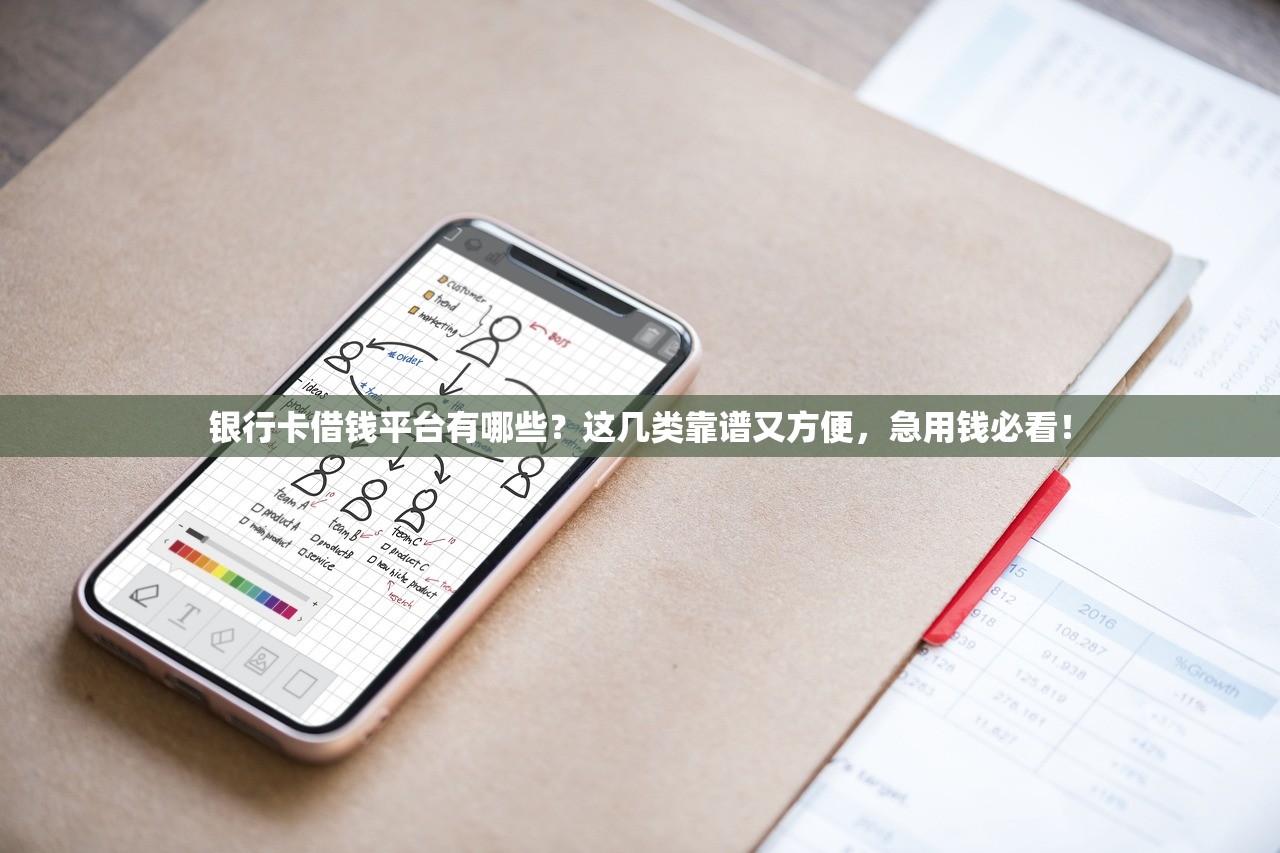 银行卡借钱平台有哪些？这几类靠谱又方便，急用钱必看！