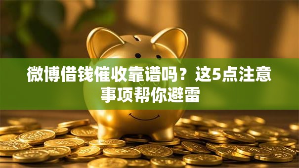 微博借钱催收靠谱吗？这5点注意事项帮你避雷