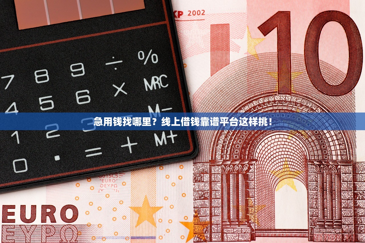 急用钱找哪里？线上借钱靠谱平台这样挑！