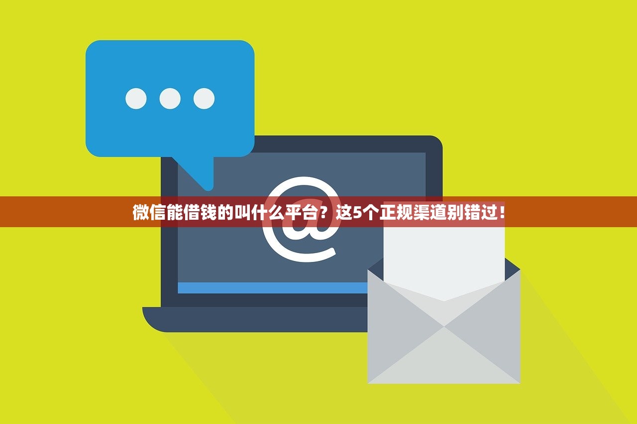 微信能借钱的叫什么平台？这5个正规渠道别错过！