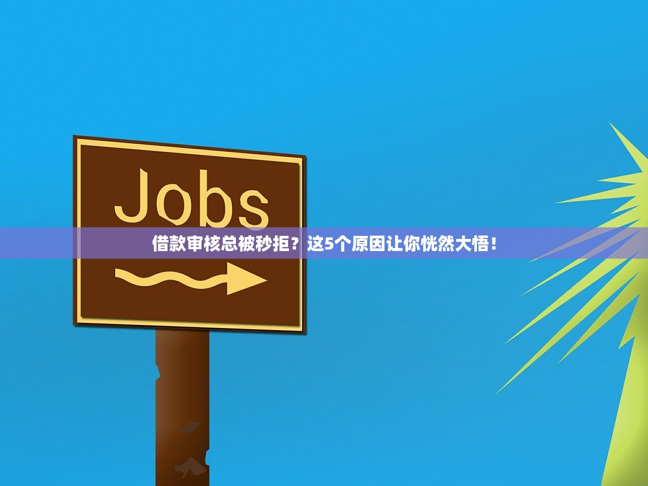 借款审核总被秒拒？这5个原因让你恍然大悟！