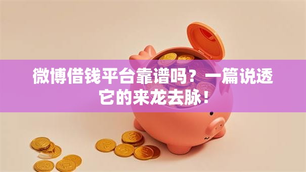 微博借钱平台靠谱吗?一篇说透它的来龙去脉! 微博借钱平台靠谱吗?一篇说透它的来龙去脉!