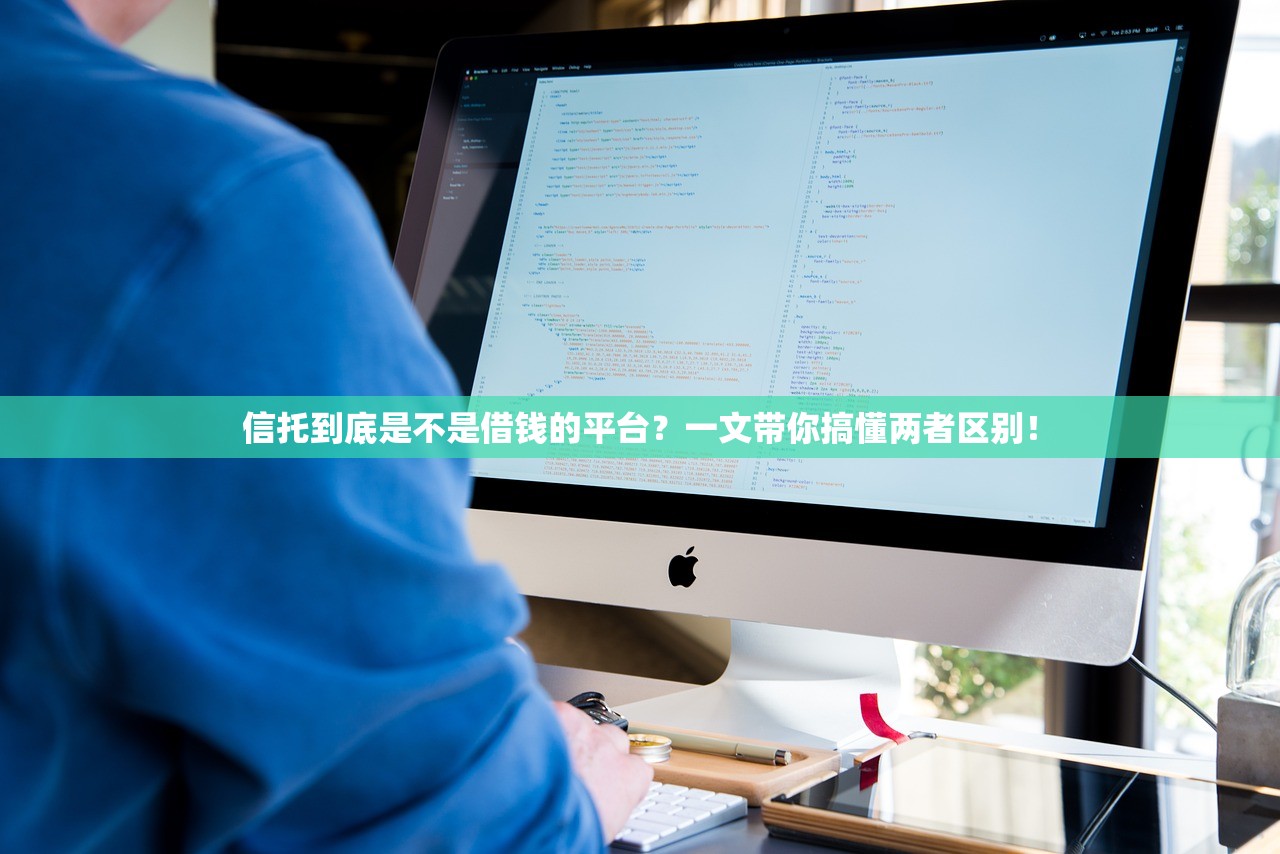 信托到底是不是借钱的平台？一文带你搞懂两者区别！