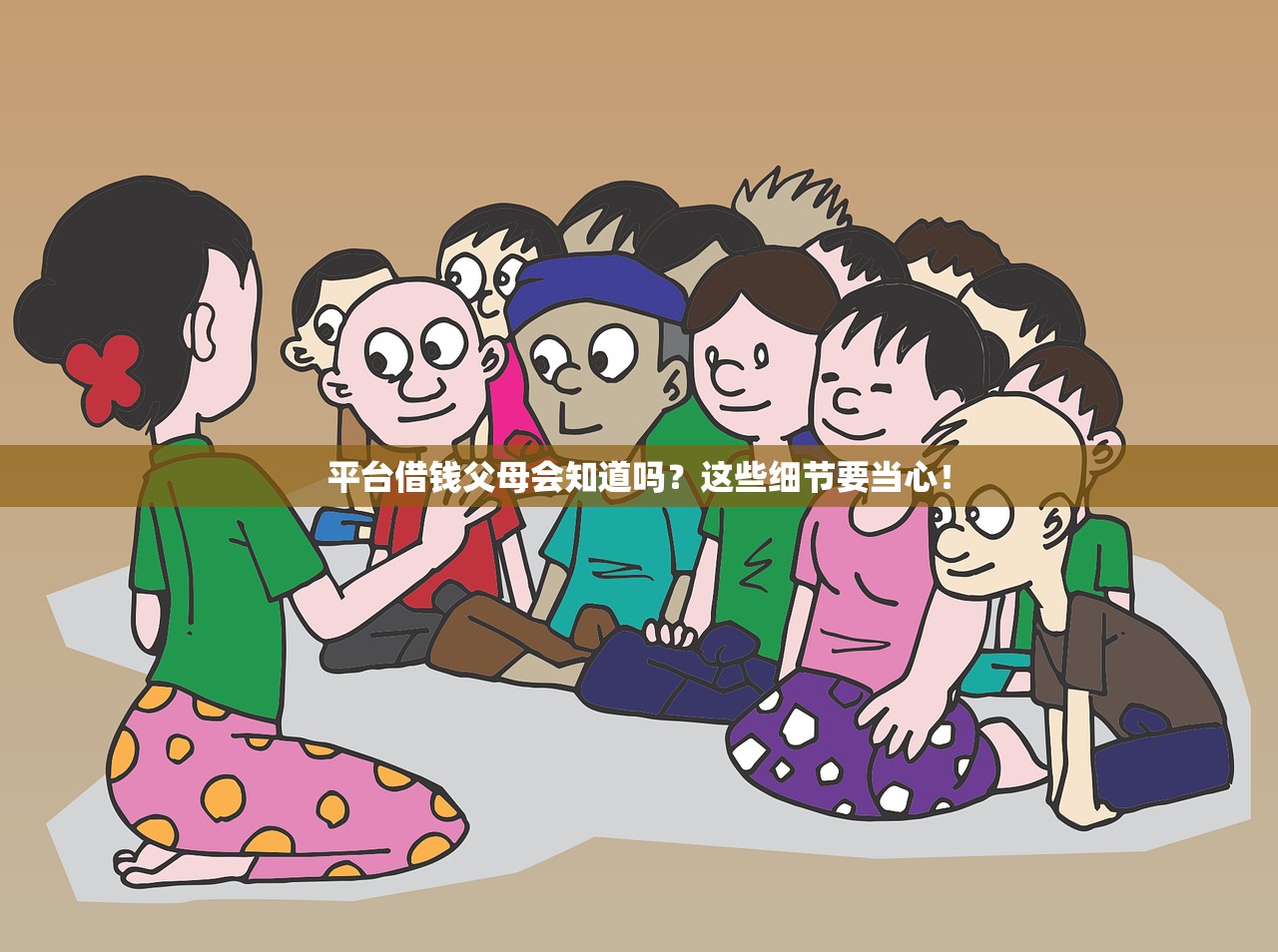 平台借钱父母会知道吗？这些细节要当心！