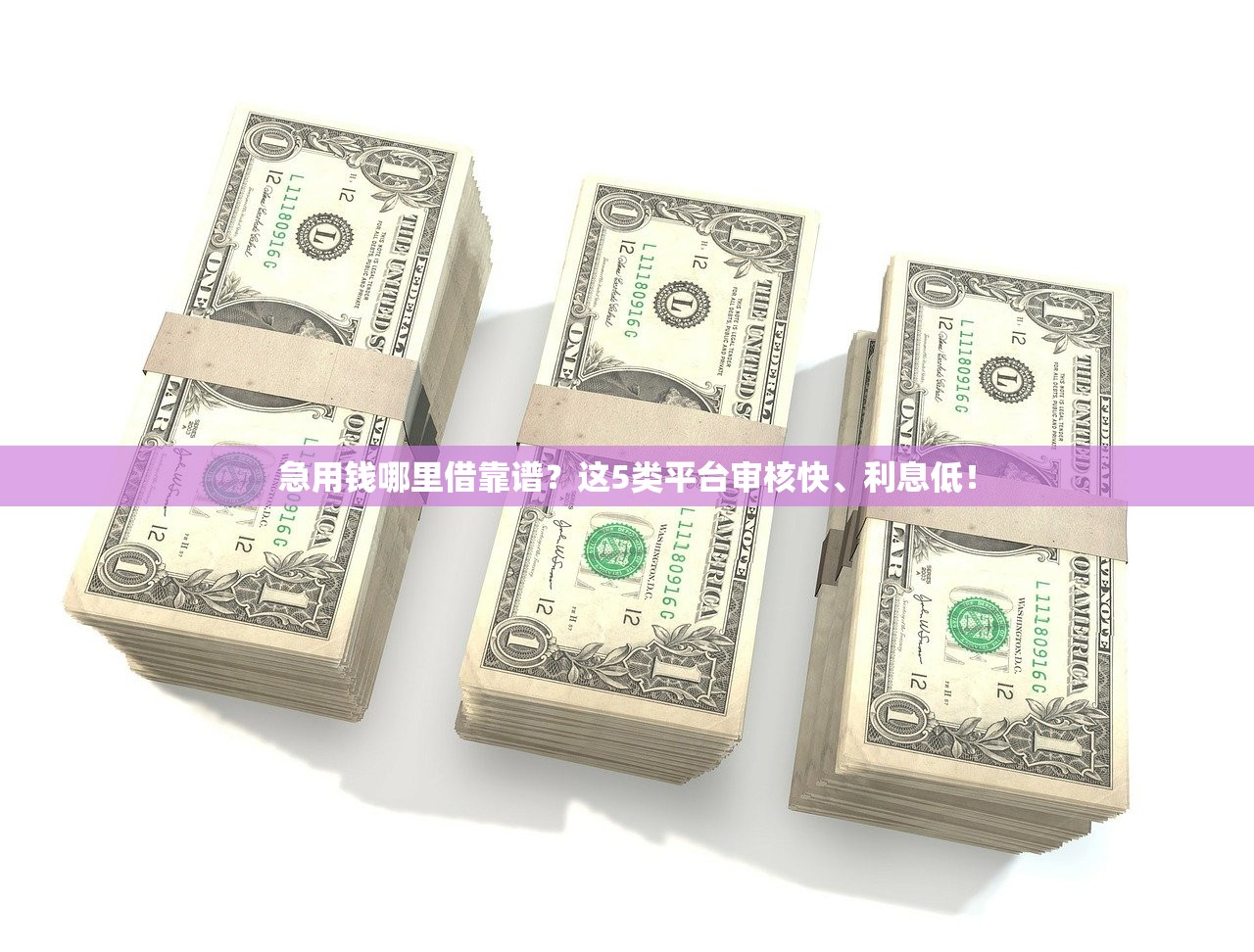 急用钱哪里借靠谱？这5类平台审核快、利息低！