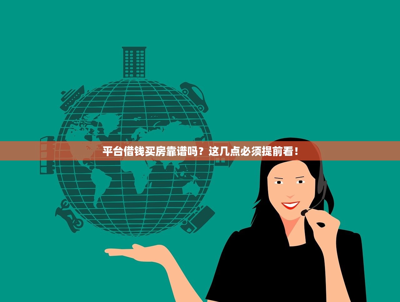 平台借钱买房靠谱吗？这几点必须提前看！
