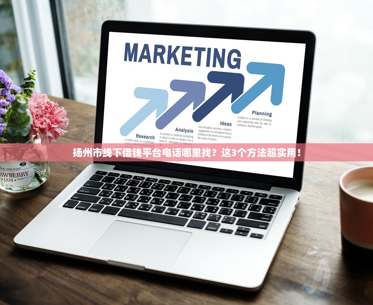 扬州市线下借钱平台电话哪里找？这3个方法超实用！