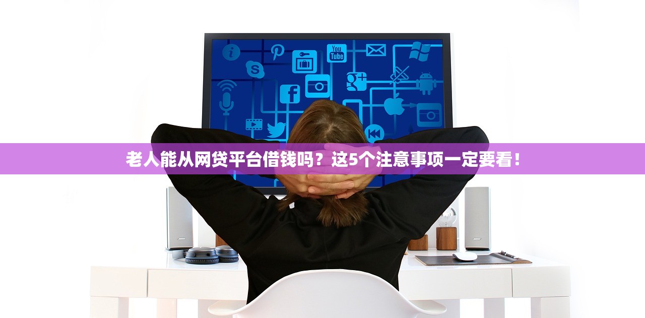 老人能从网贷平台借钱吗？这5个注意事项一定要看！