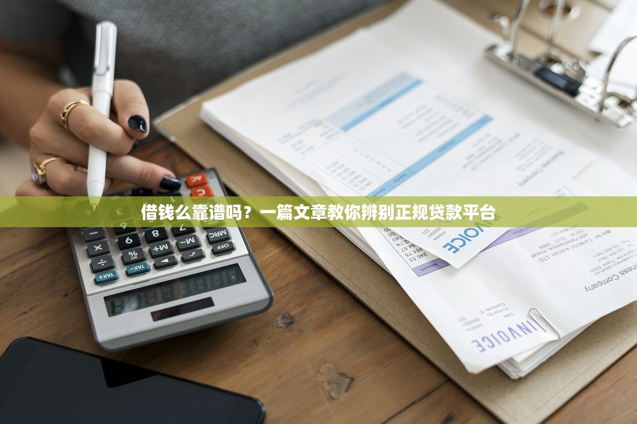 借钱么靠谱吗？一篇文章教你辨别正规贷款平台