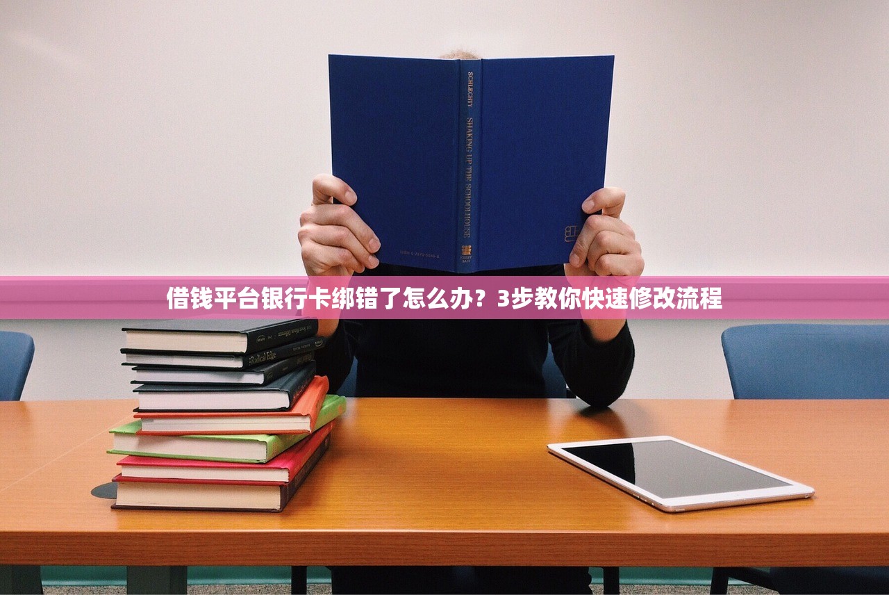 借钱平台银行卡绑错了怎么办？3步教你快速修改流程