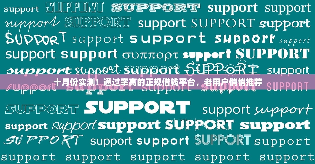 十月份实测！通过率高的正规借钱平台，老用户悄悄推荐