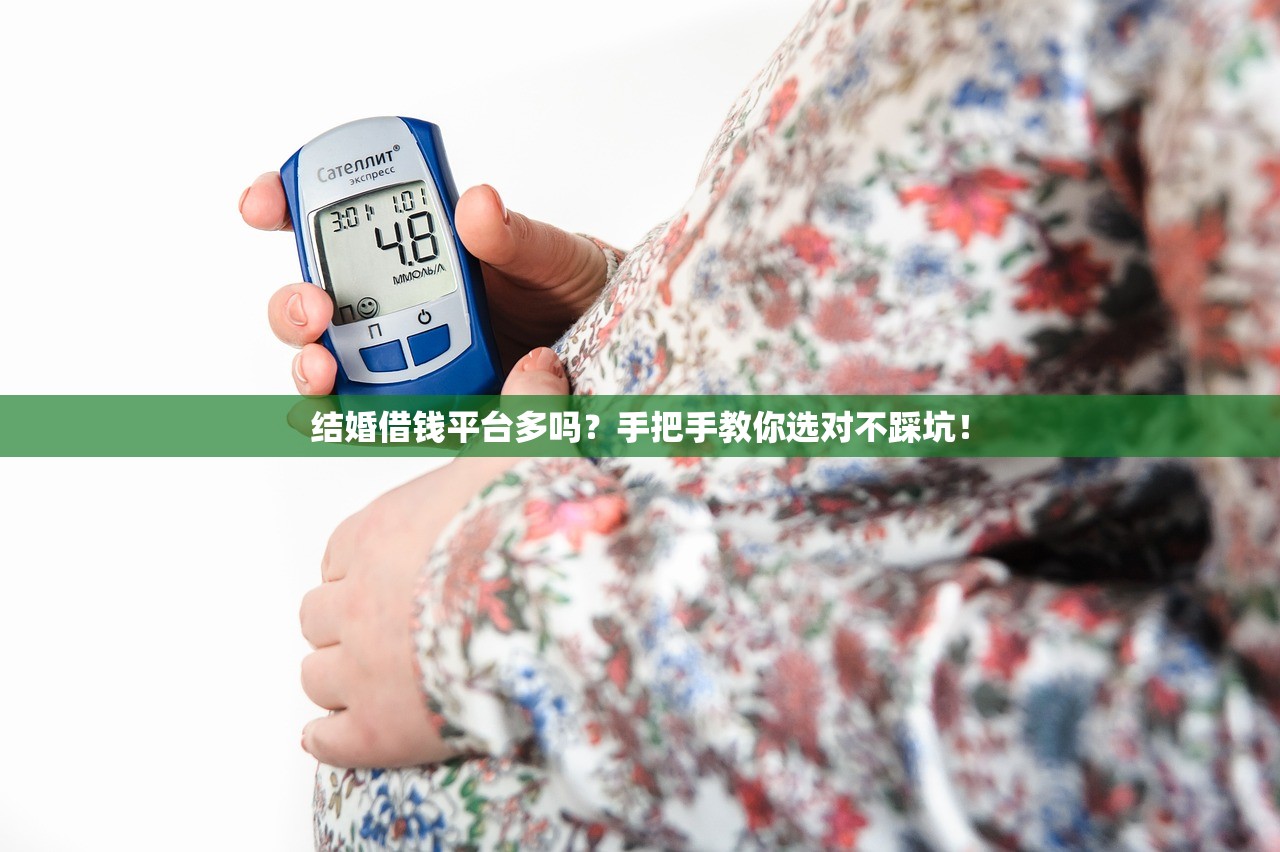 结婚借钱平台多吗？手把手教你选对不踩坑！