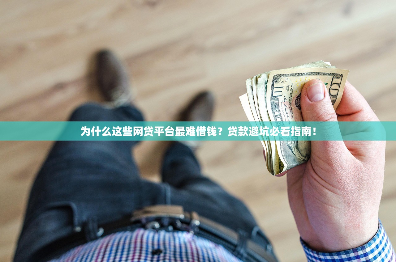 为什么这些网贷平台最难借钱？贷款避坑必看指南！