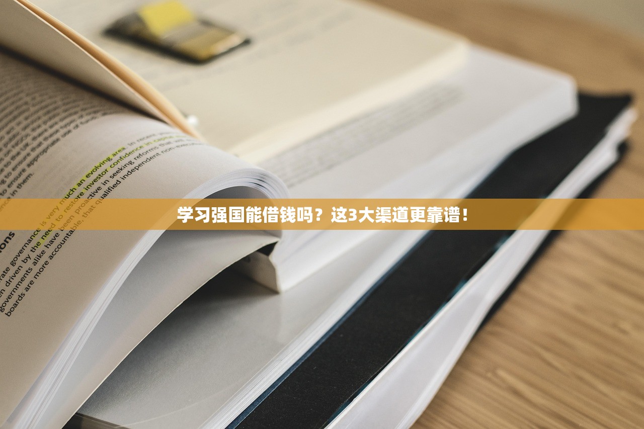 学习强国能借钱吗?这3大渠道更靠谱! 学习强国能借钱吗?这3大渠道更靠谱!