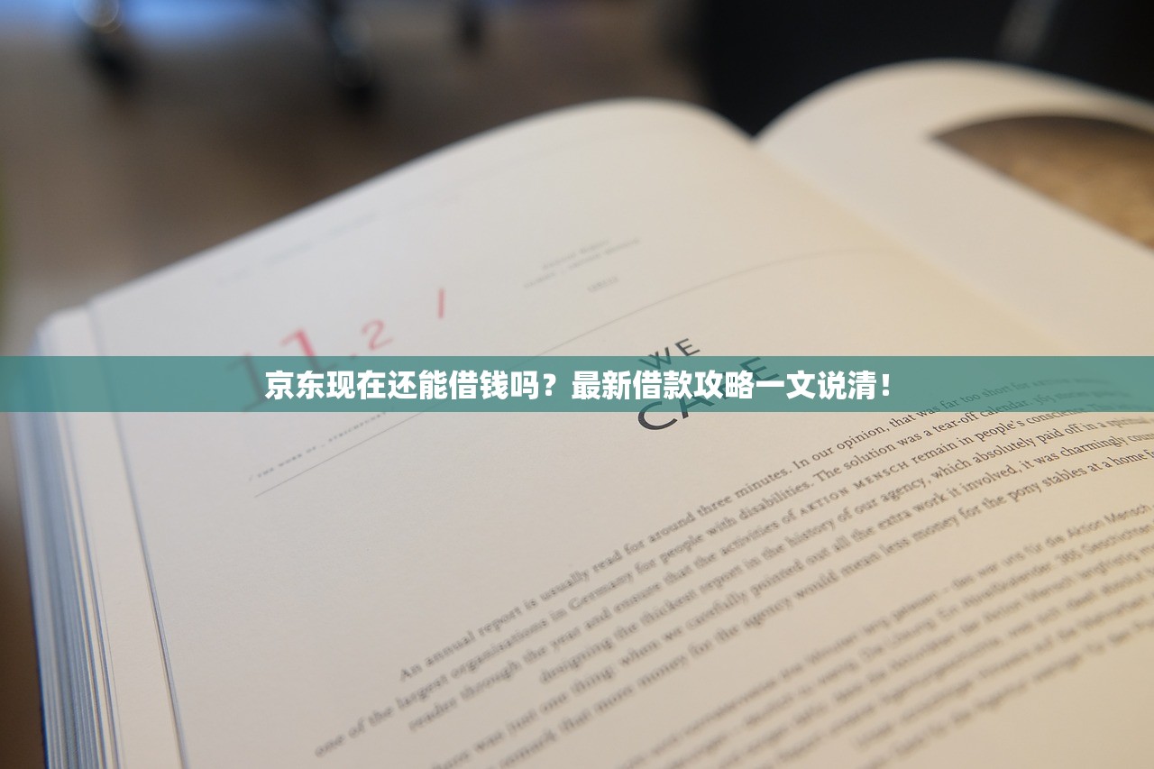京东现在还能借钱吗？最新借款攻略一文说清！