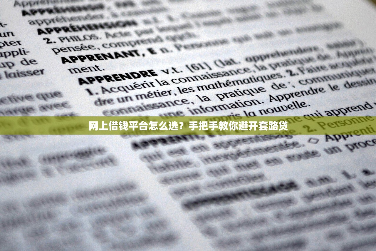 网上借钱平台怎么选？手把手教你避开套路贷