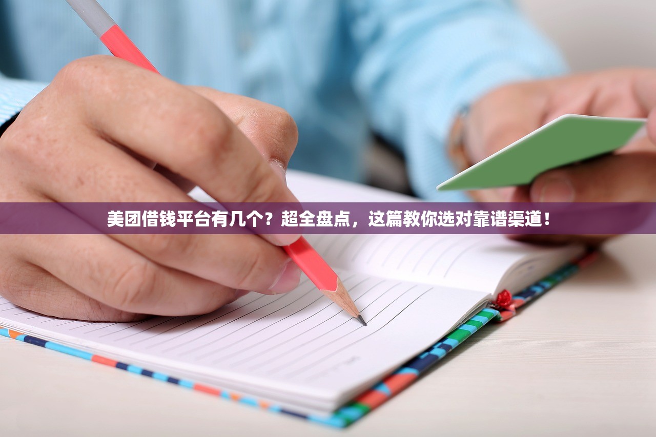美团借钱平台有几个?超全盘点,这篇教你选对靠谱渠道! 美团借钱平台有几个?超全盘点,这篇教你选对靠谱渠道!