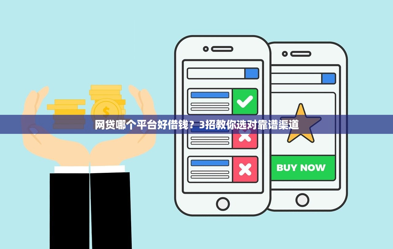 网贷哪个平台好借钱？3招教你选对靠谱渠道