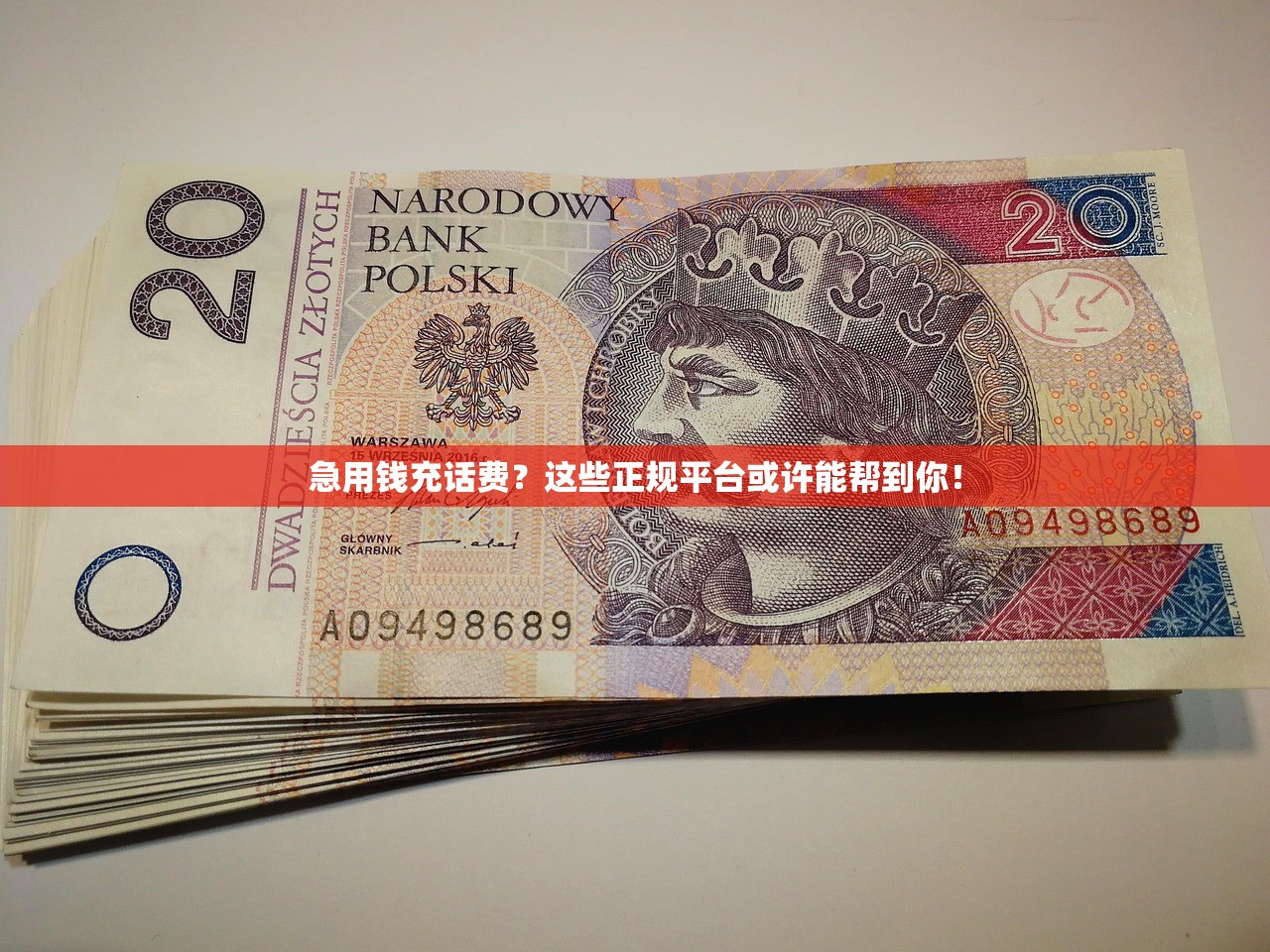 急用钱充话费?这些正规平台或许能帮到你! 急用钱充话费?这些正规平台或许能帮到你!
