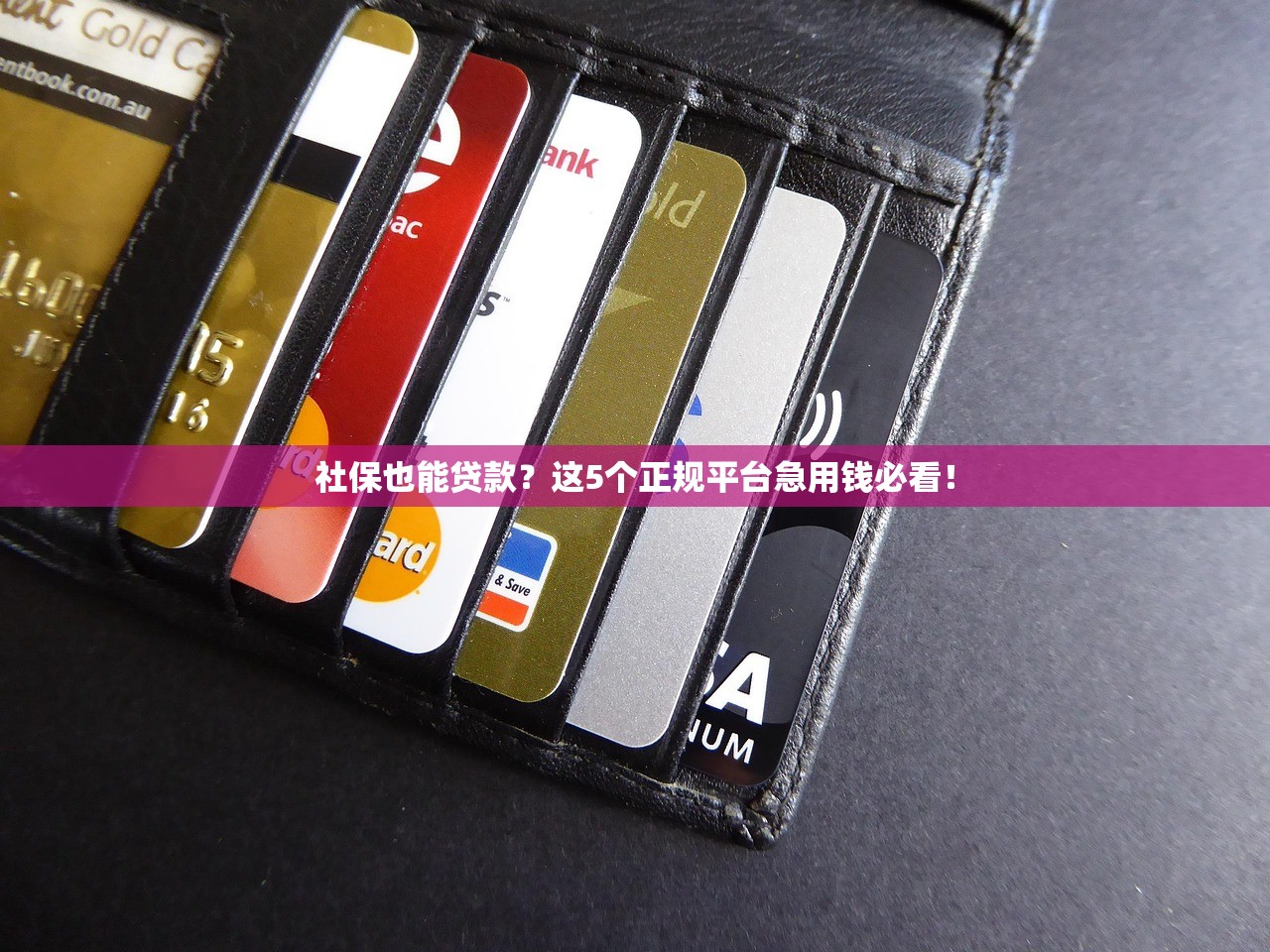 社保也能贷款？这5个正规平台急用钱必看！