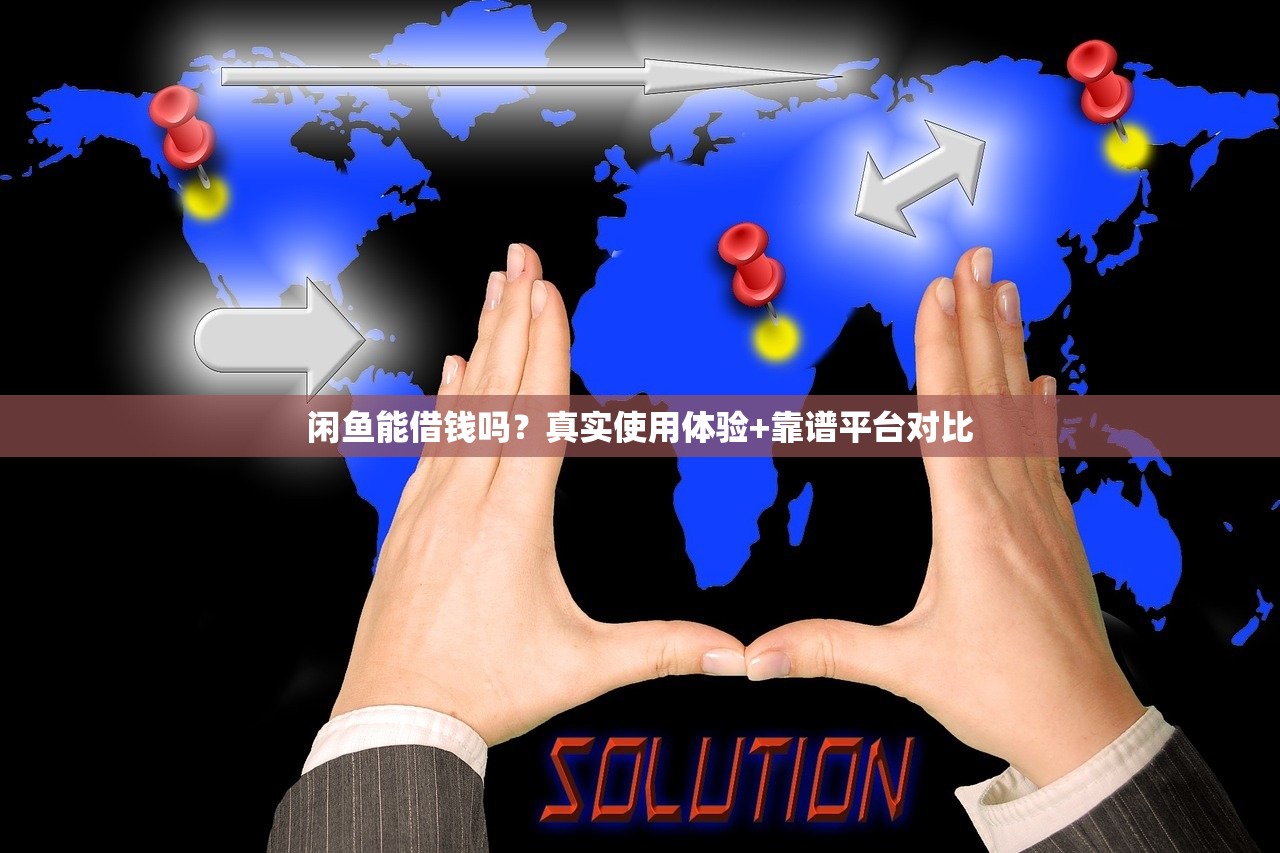 闲鱼能借钱吗？真实使用体验+靠谱平台对比
