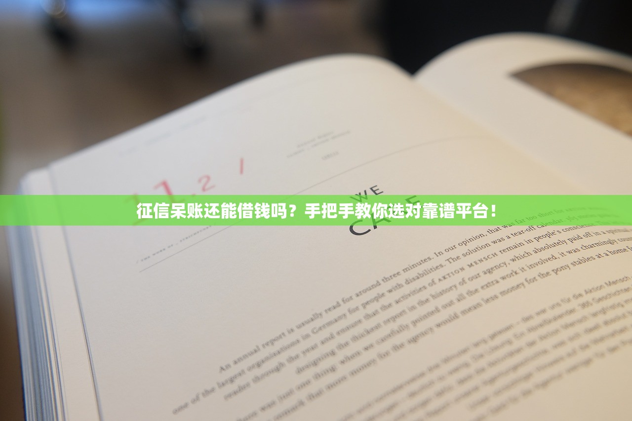 征信呆账还能借钱吗？手把手教你选对靠谱平台！