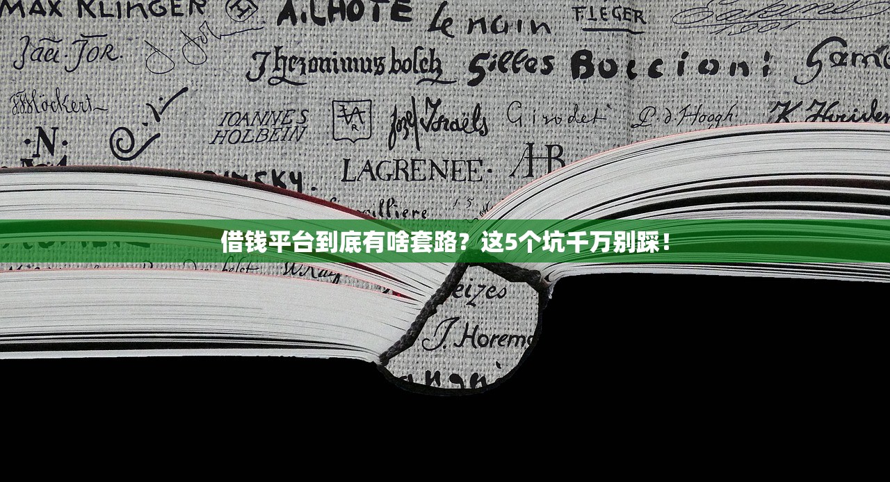借钱平台到底有啥套路？这5个坑千万别踩！