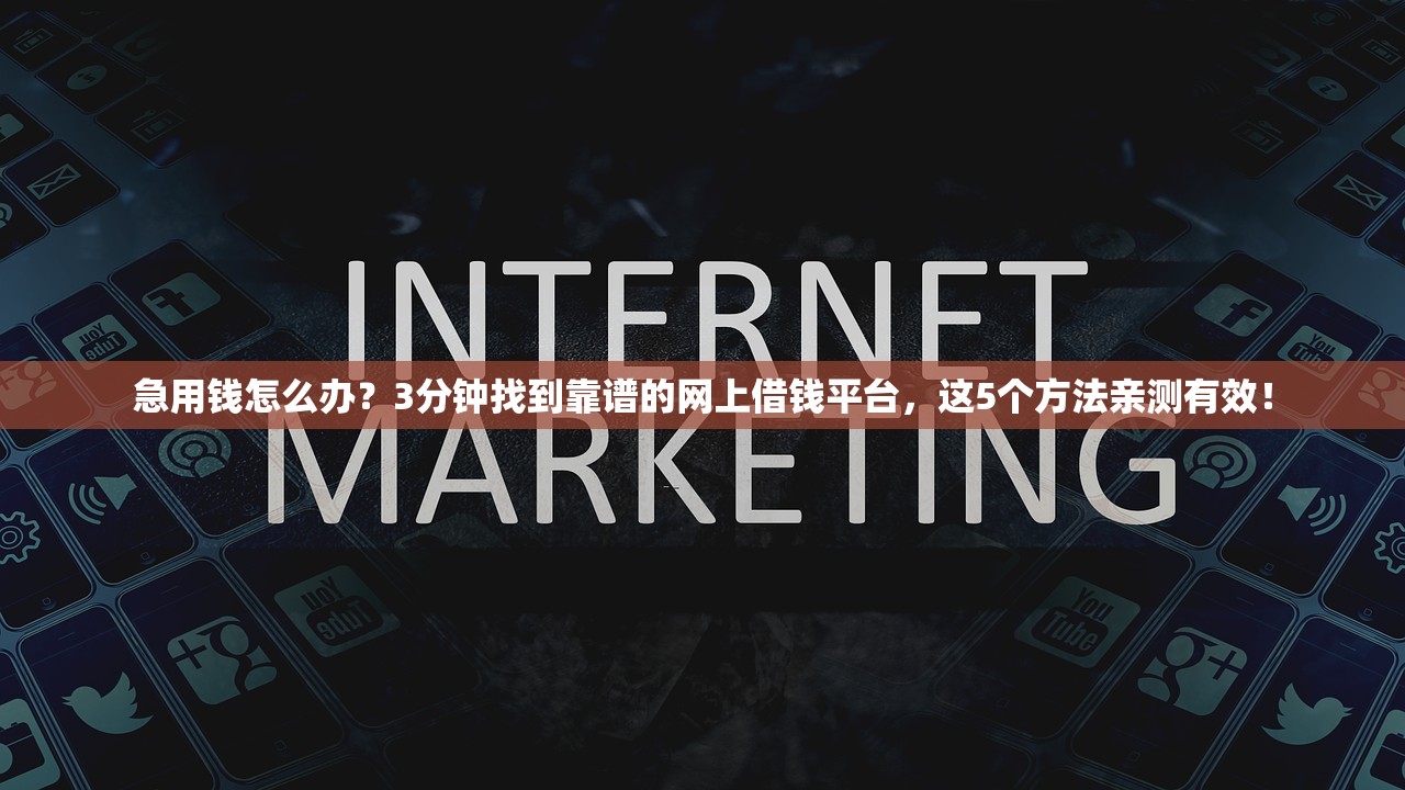 急用钱怎么办?3分钟找到靠谱的网上借钱平台,这5个方法亲测有效! 急用钱怎么办?3分钟找到靠谱的网上借钱平台,这5个方法亲测有效!