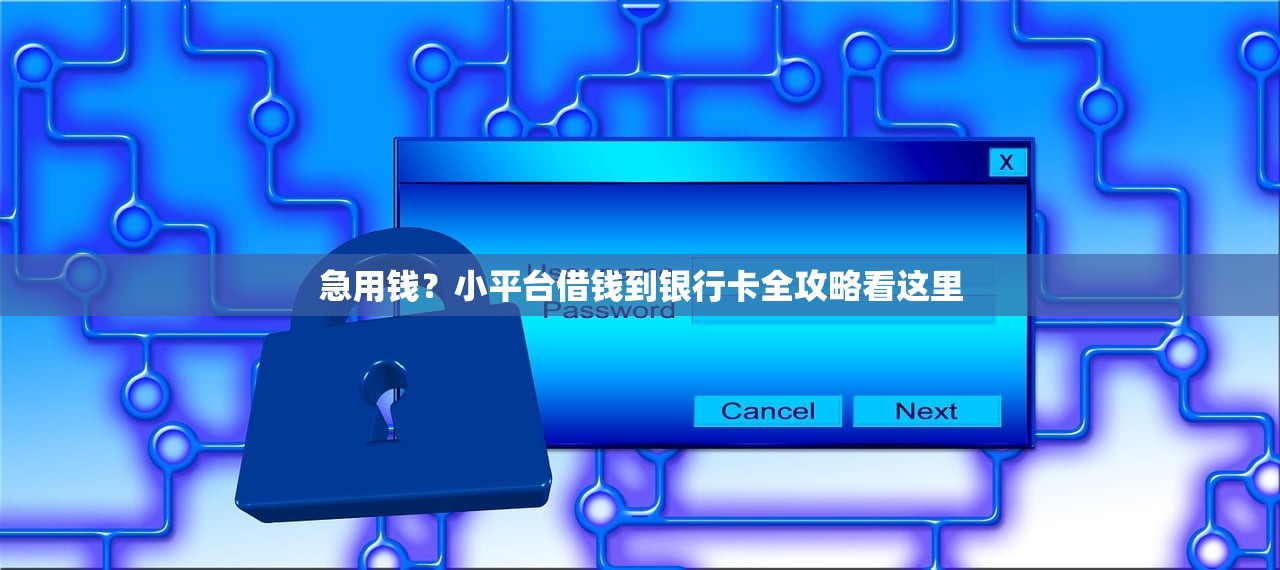 急用钱？小平台借钱到银行卡全攻略看这里
