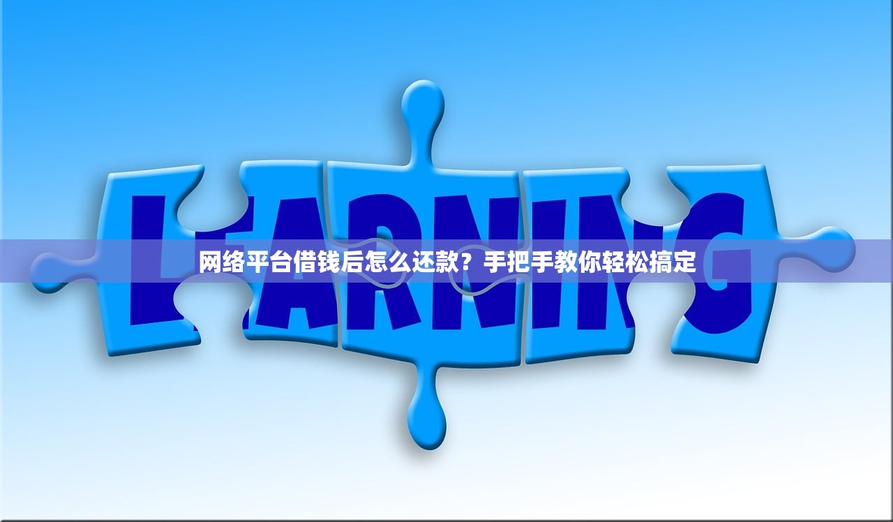 网络平台借钱后怎么还款?手把手教你轻松搞定 网络平台借钱后怎么还款?手把手教你轻松搞定