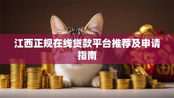 江西正规在线贷款平台推荐及申请指南