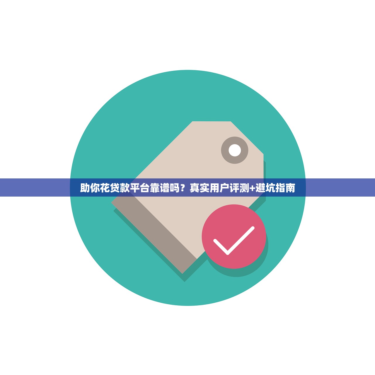 助你花贷款平台靠谱吗?真实用户评测+避坑指南 助你花贷款平台靠谱吗?真实用户评测+避坑指南