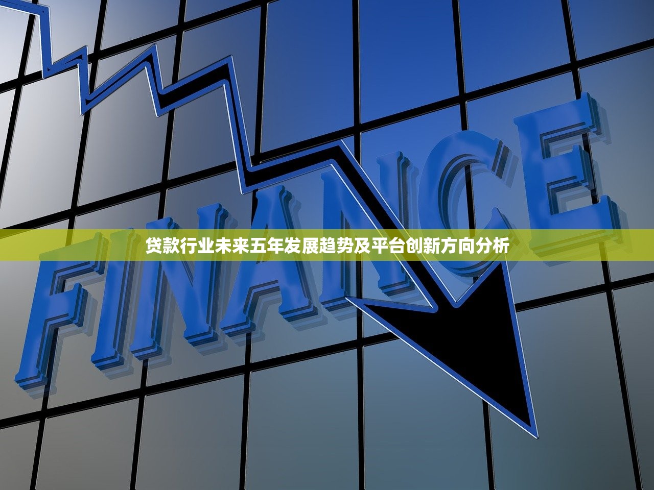 贷款行业未来五年发展趋势及平台创新方向分析