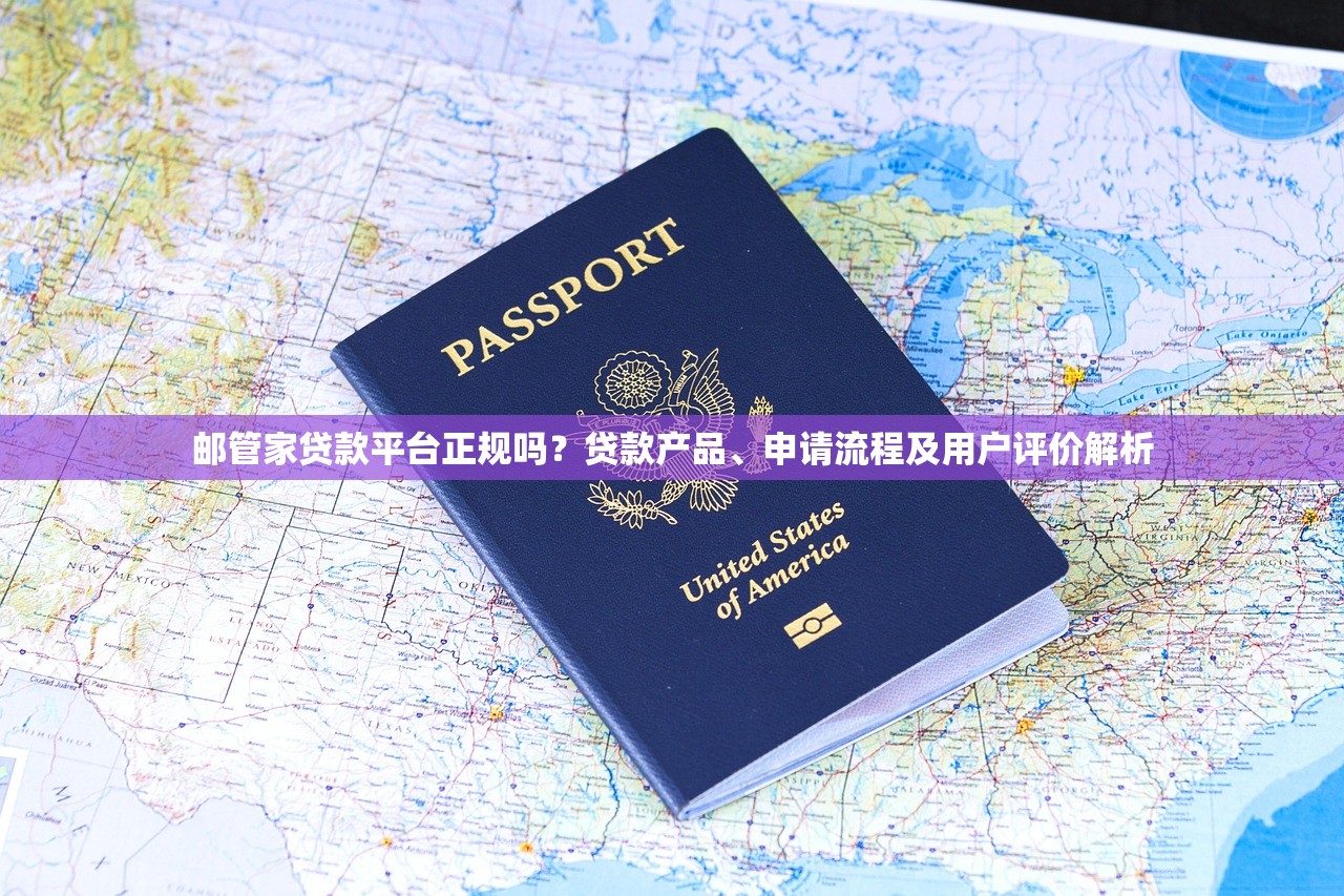 邮管家贷款平台正规吗?贷款产品、申请流程及用户评价解析 邮管家贷款平台正规吗?贷款产品、申请流程及用户评价解析