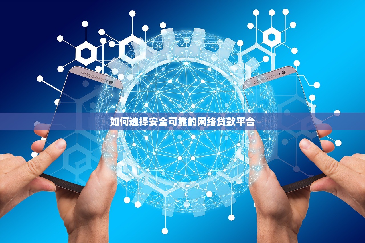 如何选择安全可靠的网络贷款平台