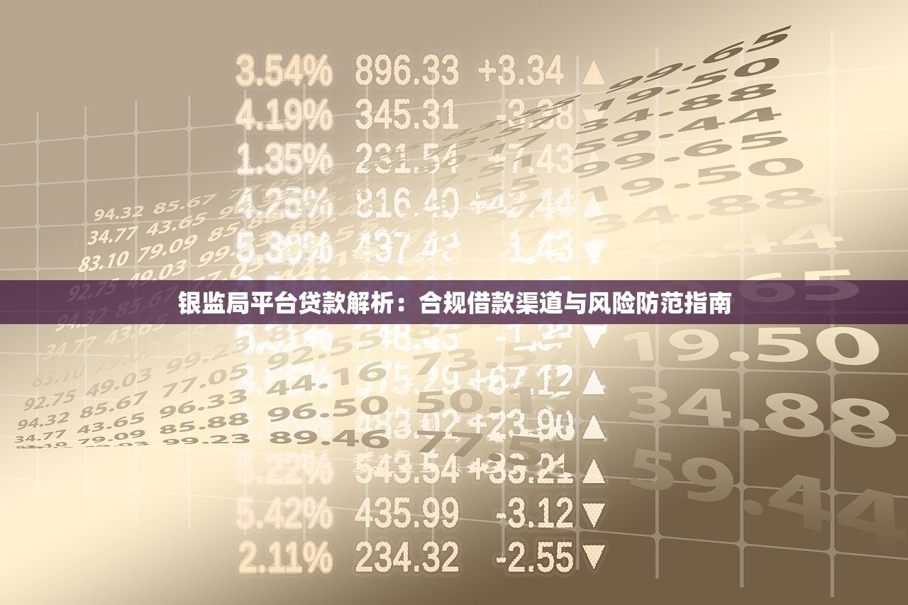 银监局平台贷款解析：合规借款渠道与风险防范指南